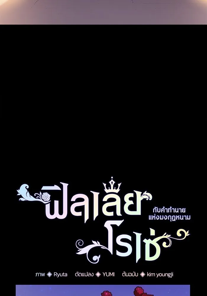 ฟิลเลียโรเซ่กับคำทำนายแห่งมงกุฎหนาม ตอนที่ 16 รูปที่ 13