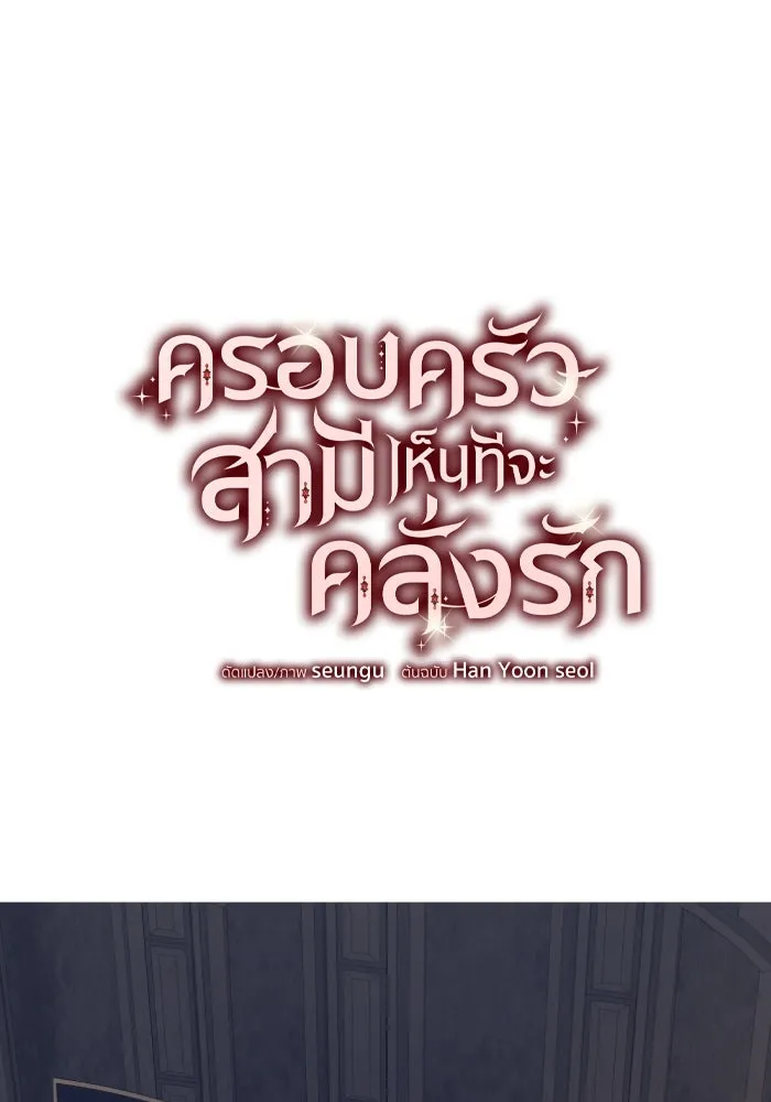 ครอบครัวสามีเห็นทีจะคลั่งรัก ตอนที่ 56 รูปที่ 49