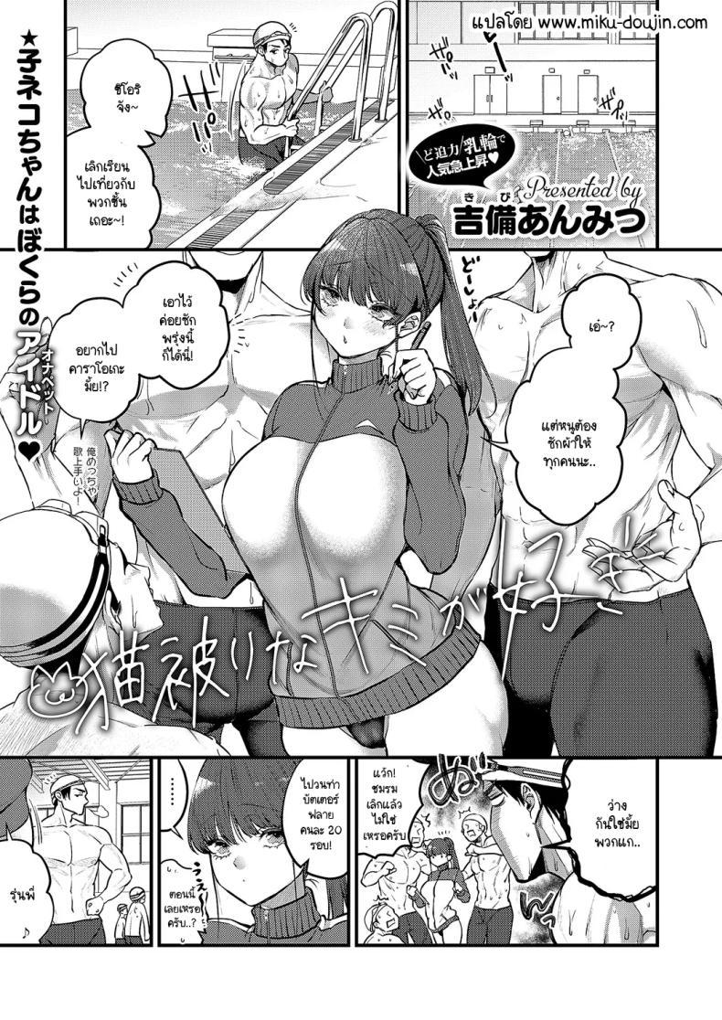 Doujin-Lc- อ่าน โดจิน มังฮวา เกาหลี ญี่ปุ่น จีน แปลไทย รักที่เธอแกล้งใสซื่อ [Kibi Anmitsu] Nekokaburi na kimi ga suki ตอนที่ 1 2 3 4 5 6 7 8 9 10 11 12 13 14 ฟรี ไม่มีโฆษณา อ่าน โดจิน Manhwa เกาหลี ญี่ปุ่น จีน เรามีครบ คัดมาให้เน้นๆ โดจิน 18+ รับประกันความฟินโดย  Doujin Lc