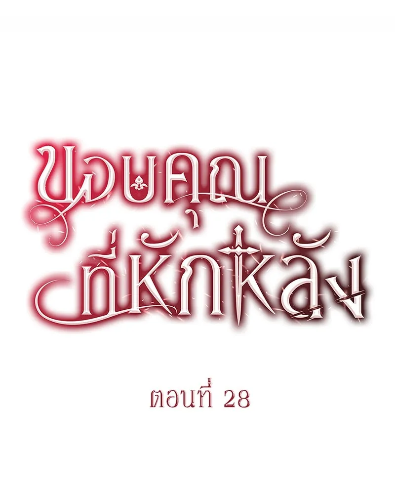 ขอบคุณที่หักหลัง ตอนที่ 28 รูปที่ 26