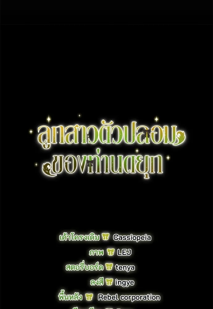 ลูกสาวตัวปลอมของท่านดยุก ตอนที่ 2 รูปที่ 121