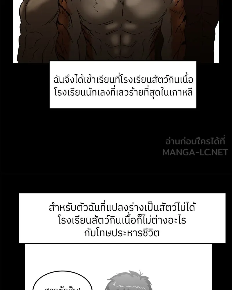 โรงเรียนสัตว์กินเนื้อ ตอนที่ 1 รูปที่ 90