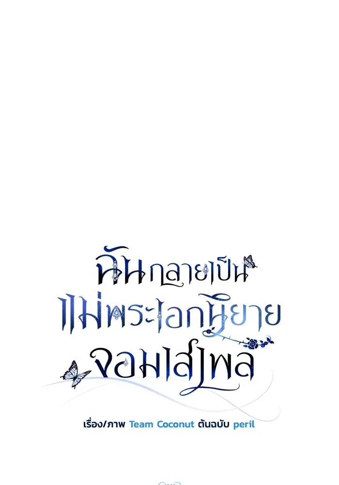 ฉันกลายเป็นแม่พระเอกนิยายจอมเสเพล ตอนที่ 63 รูปที่ 34