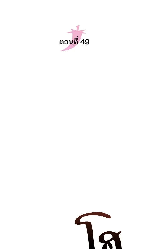 พอแล้วขันที อยากมีเจ้าโลก ตอนที่ 49 รูปที่ 10