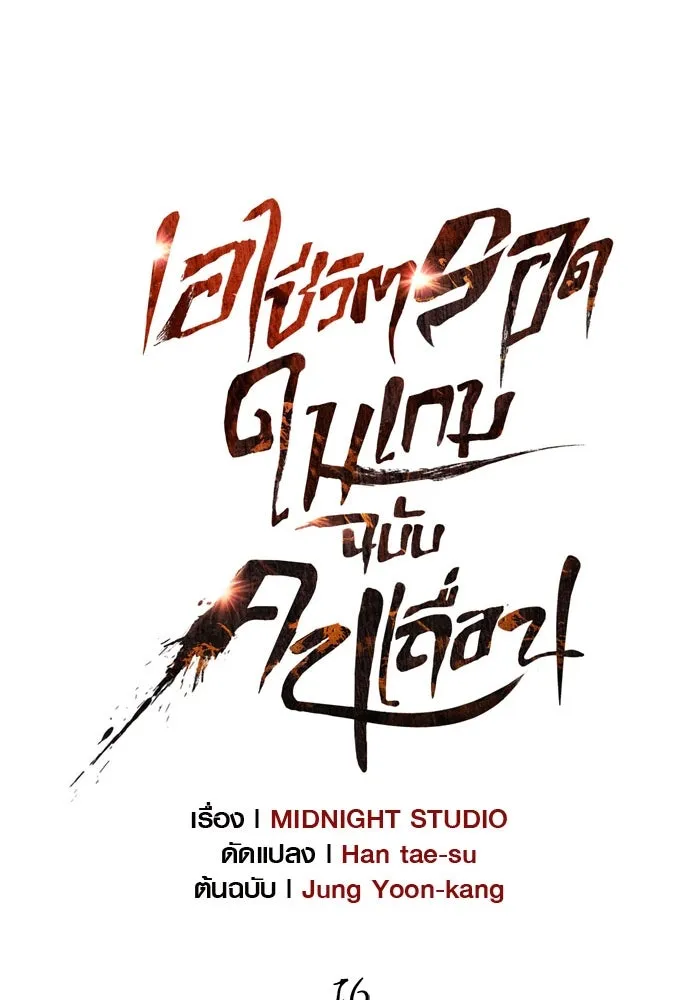 เอาชีวิตรอดในเกมฉบับคนเถื่อน ตอนที่ 16 รูปที่ 50