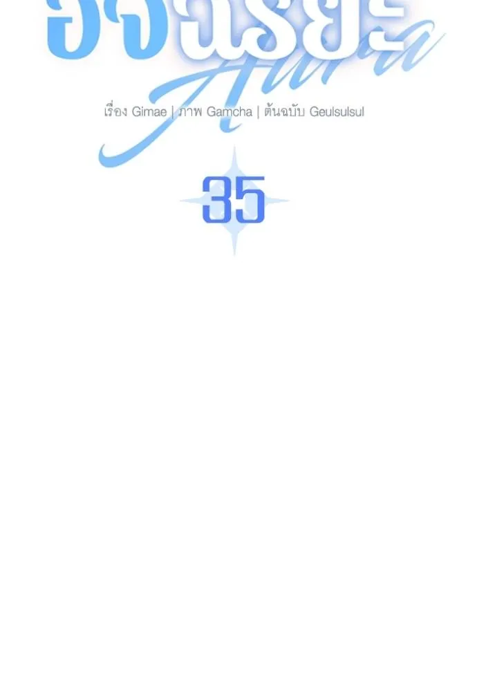 ออร่าดาราอัจฉริยะ ตอนที่ 35 รูปที่ 61