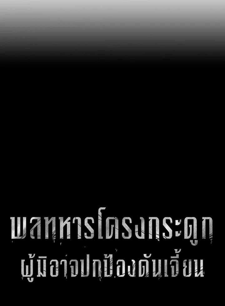 พลทหารโครงกระดูกผู้ม ตอนที่ 93 รูปที่ 21