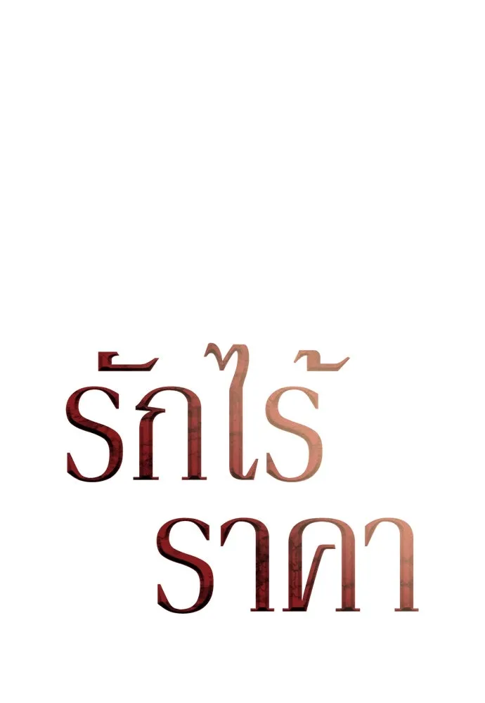 รักไร้ราคา ตอนที่ 14 รูปที่ 46