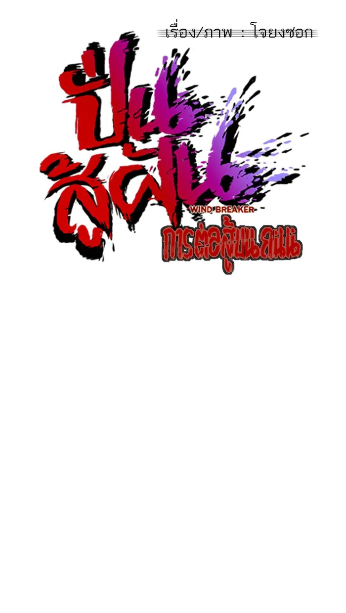 ปั่นสู้ฝันbrWind Breaker ตอนที่ 13 รูปที่ 10