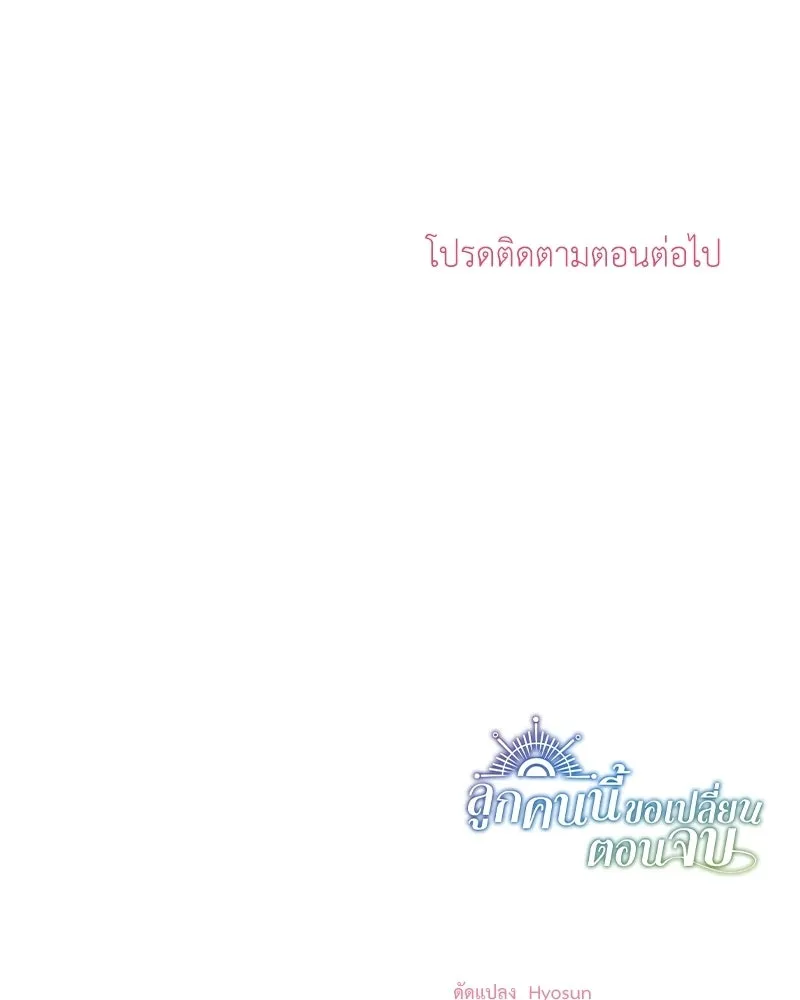 ลูกคนนี้ขอเปลี่ยนตอนจบ ตอนที่ 26 รูปที่ 134