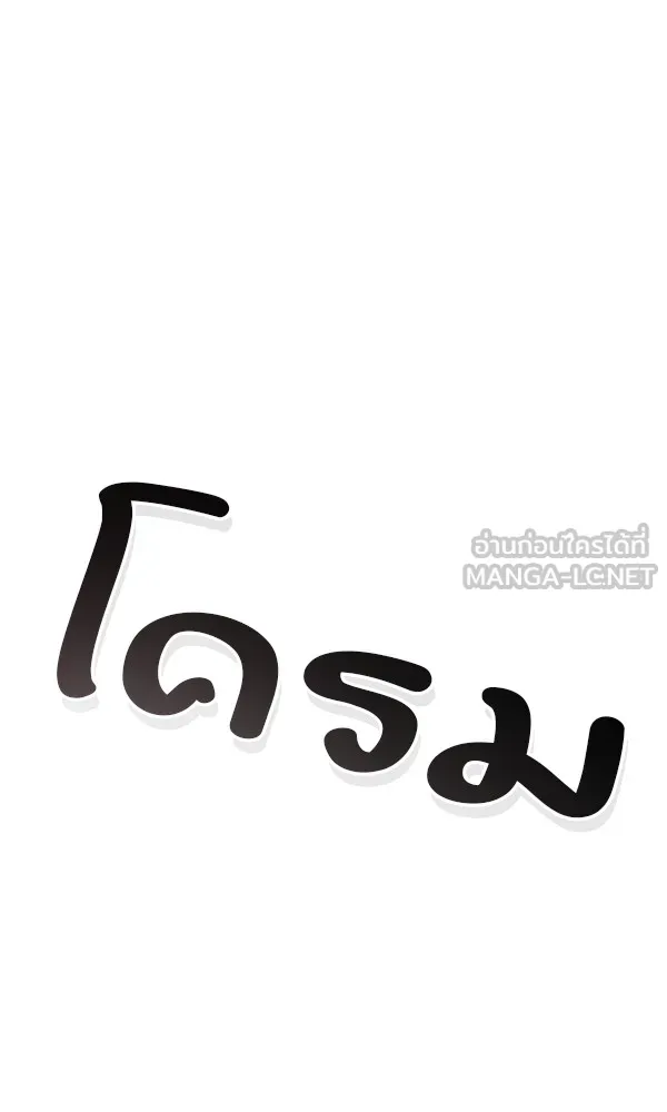 พอแล้วขันที อยากมีเจ้าโลก ตอนที่ 3 รูปที่ 111