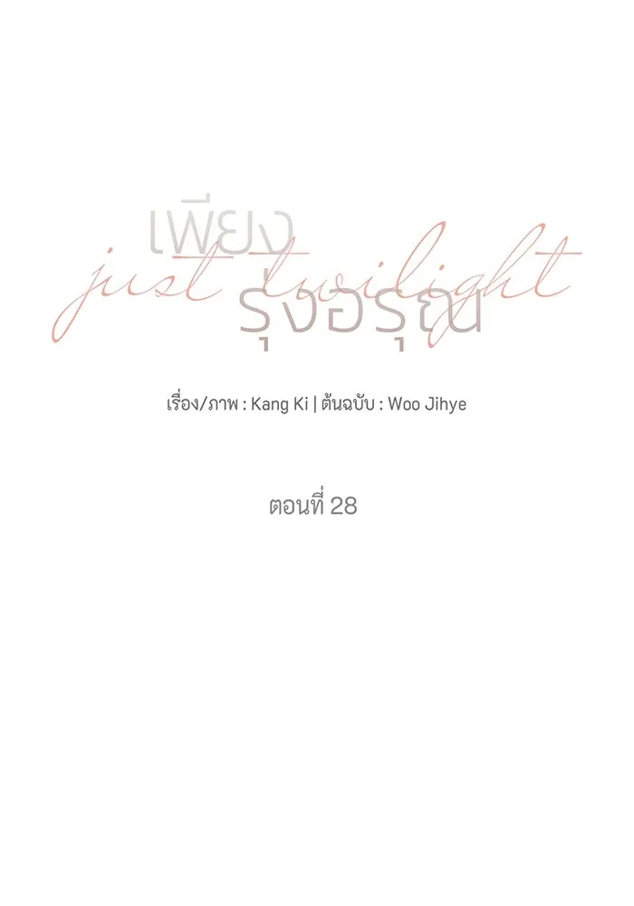เพียงรุ่งอรุณ ตอนที่ 28 รูปที่ 55