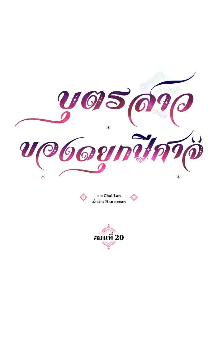 บุตรสาวของดยุกปีศาจ ตอนที่ 20 รูปที่ 46