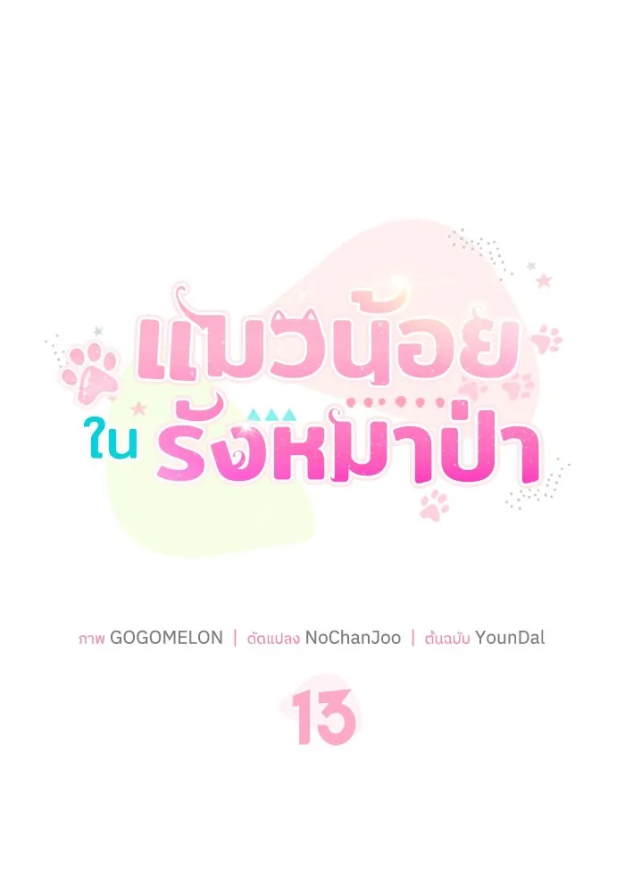 แมวน้อยในรังหมาป่า ตอนที่ 13 รูปที่ 40