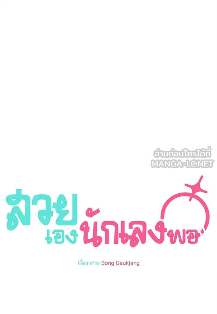 สวยเองนักเลงพอ ตอนที่ 11 รูปที่ 12