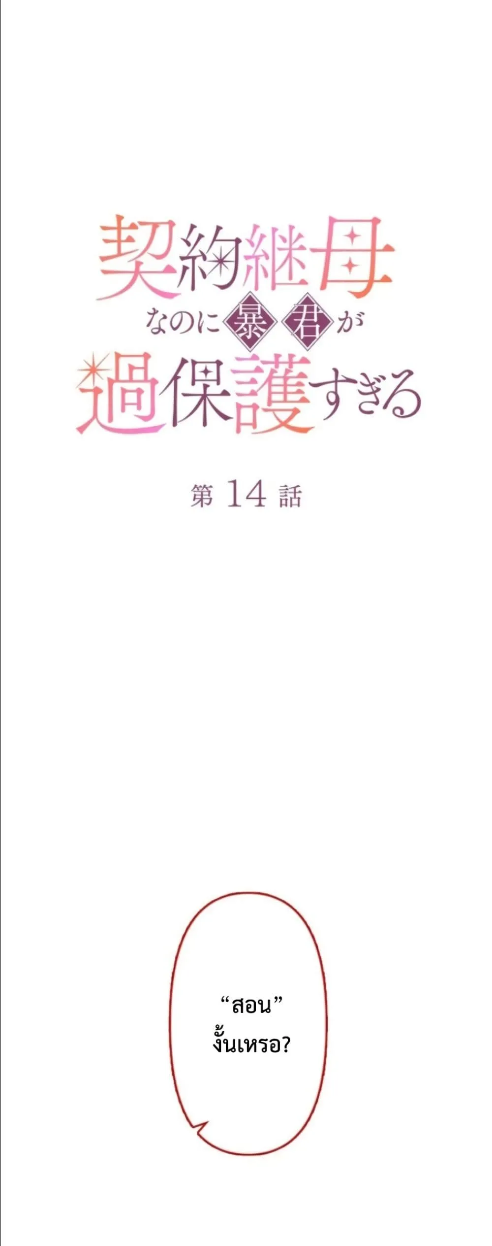 Manga-lc-com อ่านมังงะ อ่านการ์ตูน ออนไลน์ ฟรี I’m a Contract Stepmother, but the Tyrant Is Way Too Overpro ตอนที่ 1 2 3 4 5 6 7 8 9 10 11 12 13 14 ฟรี ไม่มีโฆษณา Manga-lc - อ่าน มังงะ อ่าน การ์ตูน ออนไลน์ อ่านมังงะ ฟรี