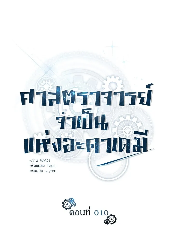 ศาสตราจารย์จำเป็นแห่งอะคาเดมี ตอนที่ 10 รูปที่ 16