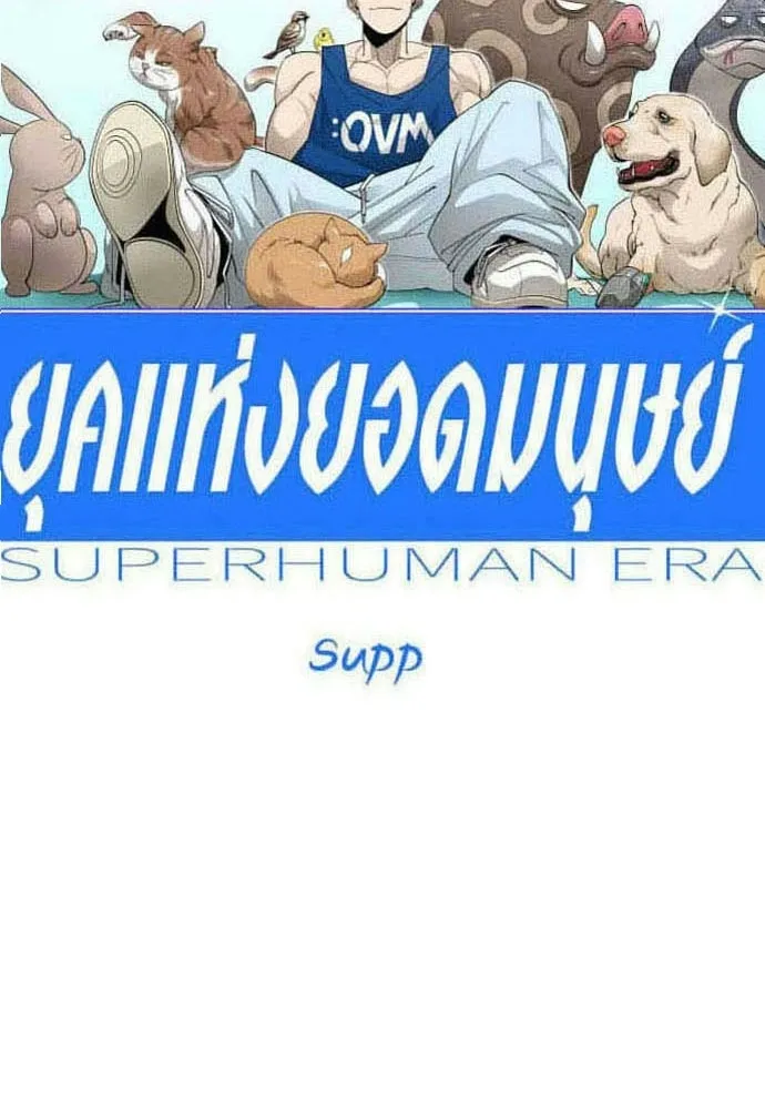 ยุคแห่งยอดมนุษย์ ตอนที่ 141 รูปที่ 17