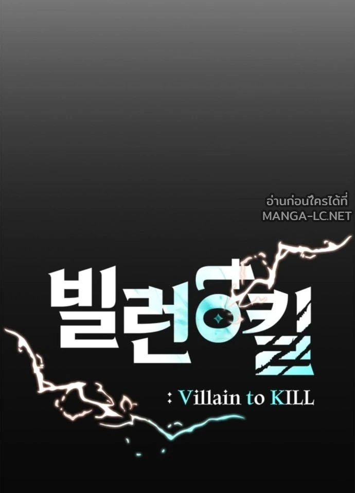 Villain to kill ตอนที่ 235 รูปที่ 49