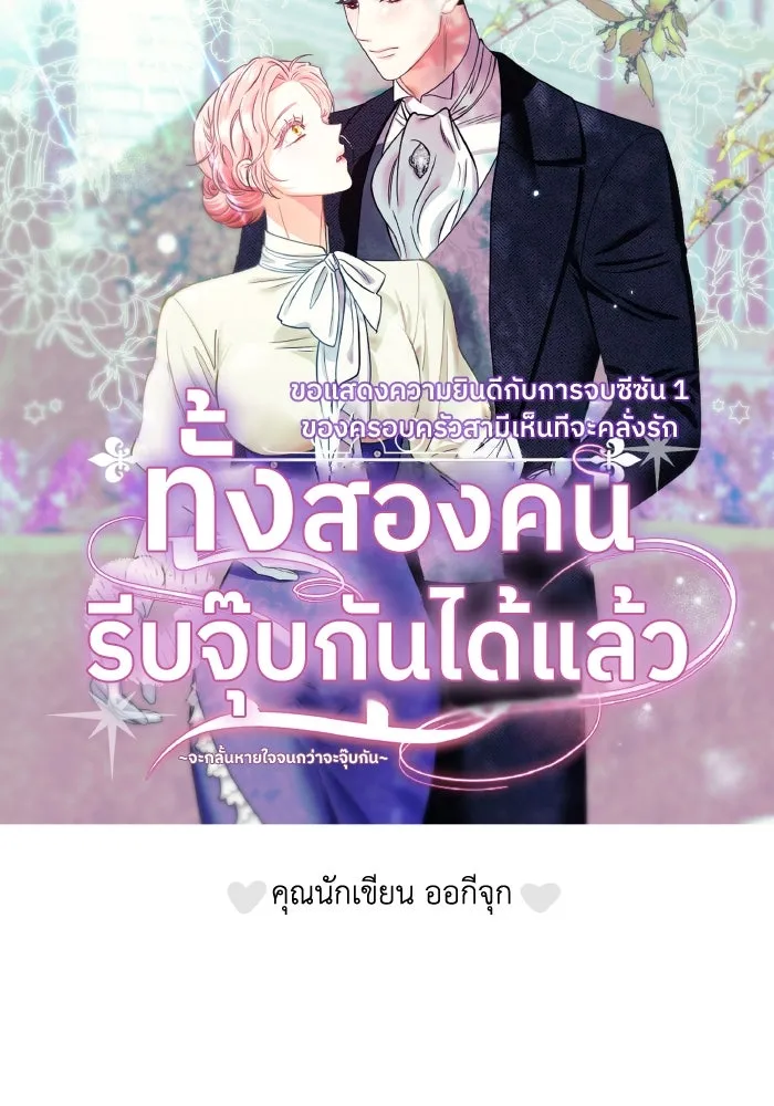 ครอบครัวสามีเห็นทีจะคลั่งรัก ตอนที่ 75 (ตอนจบซีซัน 1) + บทส่งท้าย รูปที่ 172