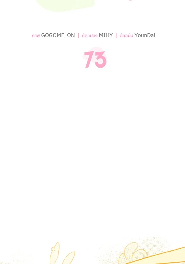 แมวน้อยในรังหมาป่า ตอนที่ 73 รูปที่ 58