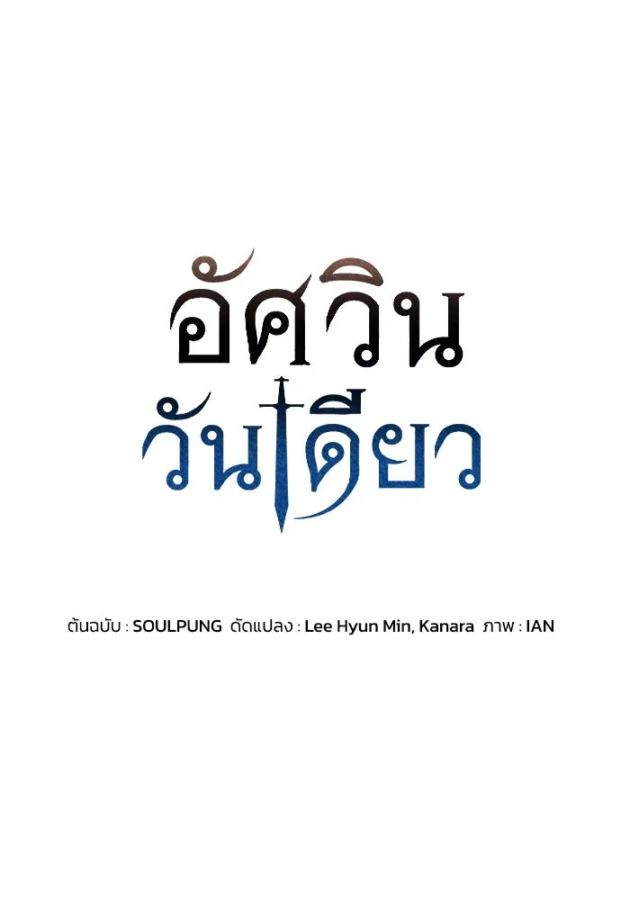 อัศวินวันเดียว ตอนที่ 66 รูปที่ 19