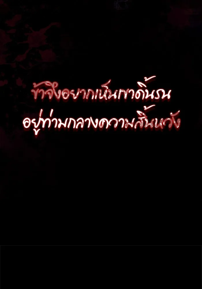 เอาชีวิตรอดในเกมฉบับคนเถื่อน ตอนที่ 149 กระโดด รูปที่ 40