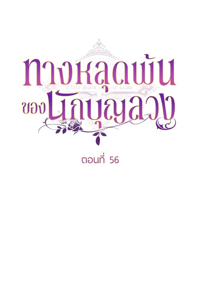 ทางหลุดพ้นของนักบุญลวง ตอนที่ 56 รูปที่ 41