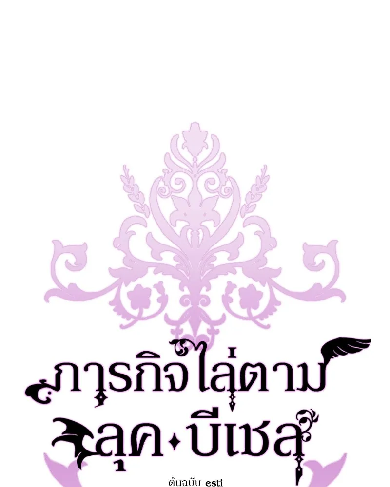 ภารกิจไล่ตามลุค บีเชล ตอนที่ 44 รูปที่ 50