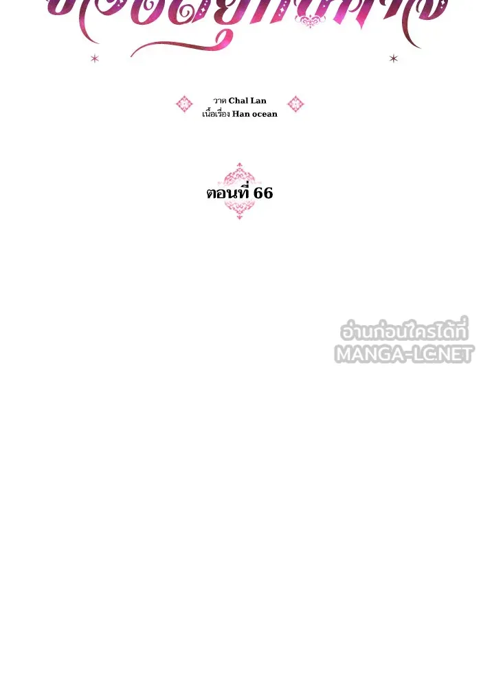 บุตรสาวของดยุกปีศาจ ตอนที่ 66 รูปที่ 27