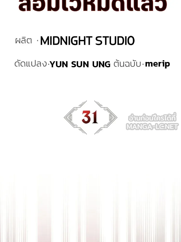 หยุดนะจอมมาร ฮีโร่ล้อมไว้หมดแล้ว ตอนที่ 31 เข้าสังคมเก่ง รูปที่ 108