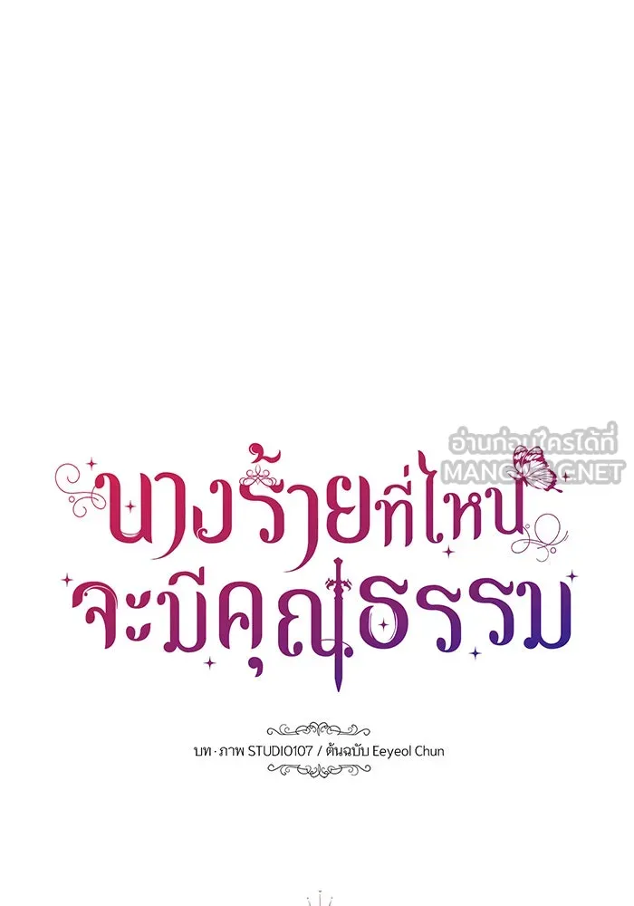 นางร้ายที่ไหนจะมีคุณธรรม ตอนที่ 63 รูปที่ 15