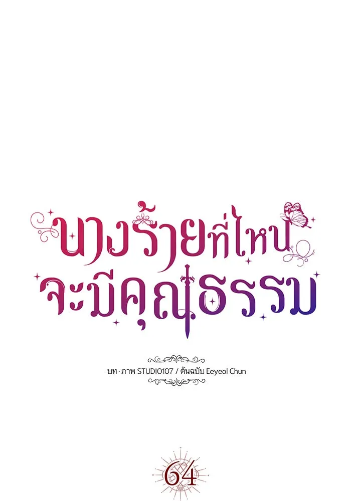 นางร้ายที่ไหนจะมีคุณธรรม ตอนที่ 64 รูปที่ 38