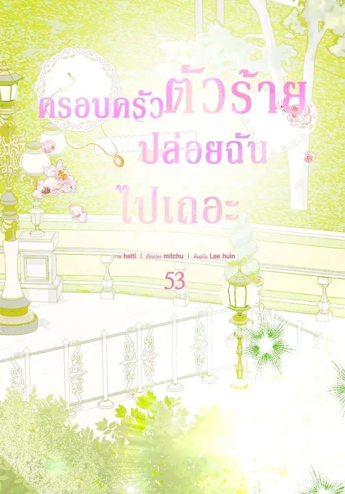 ครอบครัวตัวร้ายปล่อยฉันไปเถอะ ตอนที่ 53 รูปที่ 10