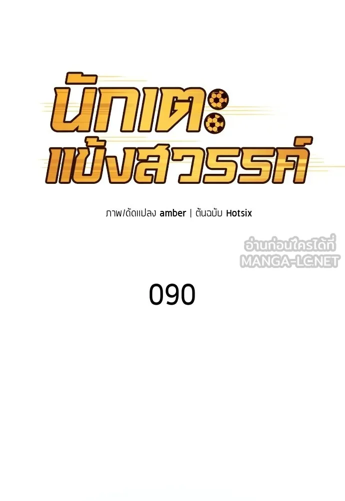 นักเตะแข้งสวรรค์ ตอนที่ 90 รูปที่ 15
