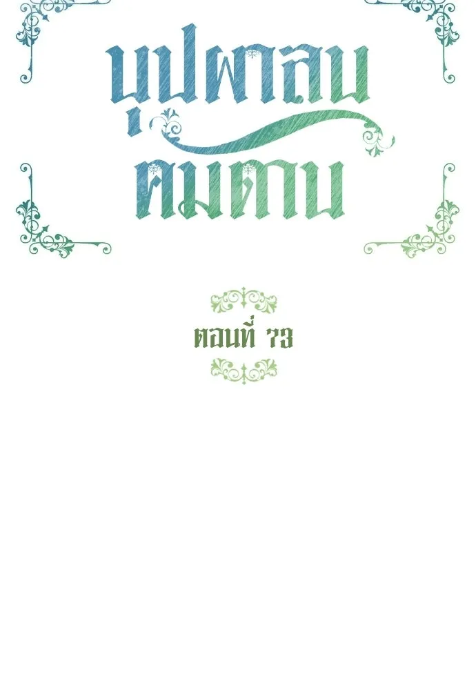 บุปผาลบคมดาบ ตอนที่ 73 รูปที่ 14