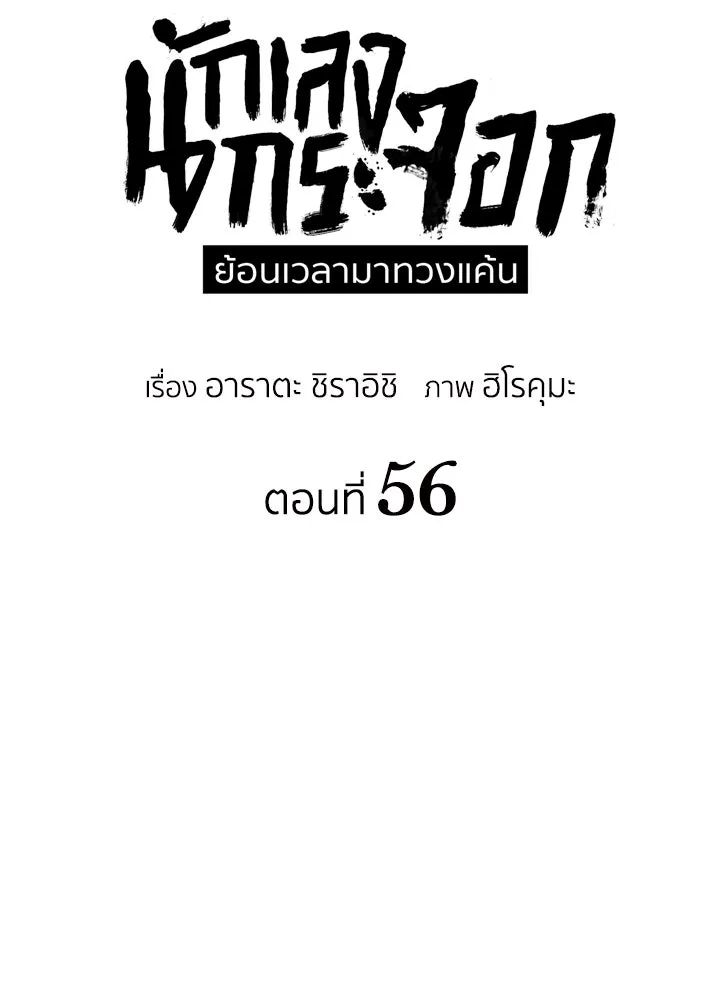 นักเลงกระจอกย้อนเวลามาทวงแค้น ตอนที่ 56 รูปที่ 25