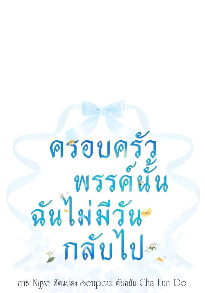 ครอบครัวพรรค์นั้น ฉันไม่มีวันกลับไป ตอนที่ 42 รูปที่ 8