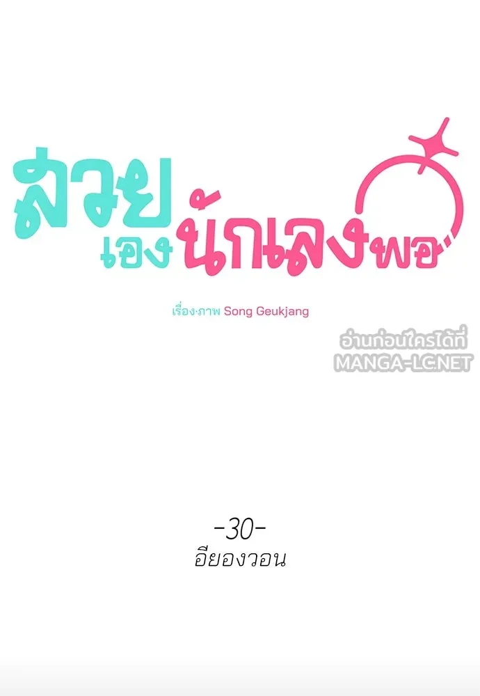 สวยเองนักเลงพอ ตอนที่ 30 รูปที่ 15