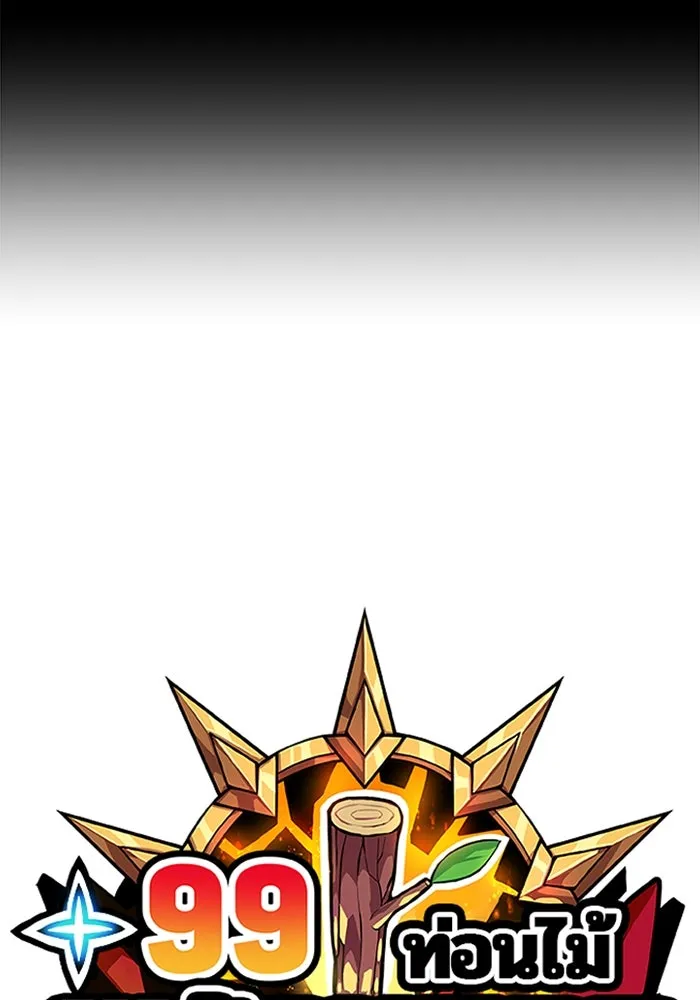 +99 ท่อนไม้พร้อมบวก ตอนที่ 74 รูปที่ 28