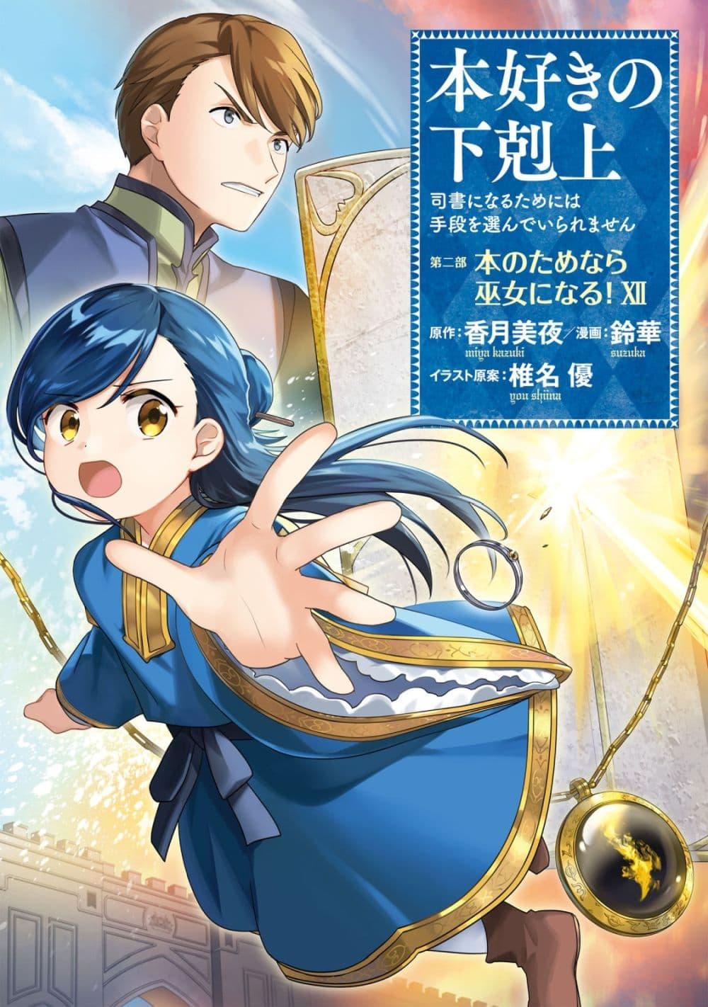Manga-lc-com อ่านมังงะ อ่านการ์ตูน ออนไลน์ ฟรี Honzuki no Gekokujou Part 2 ตอนที่ 1 2 3 4 5 6 7 8 9 10 11 12 13 14 ฟรี ไม่มีโฆษณา Manga-lc - อ่าน มังงะ อ่าน การ์ตูน ออนไลน์ อ่านมังงะ ฟรี