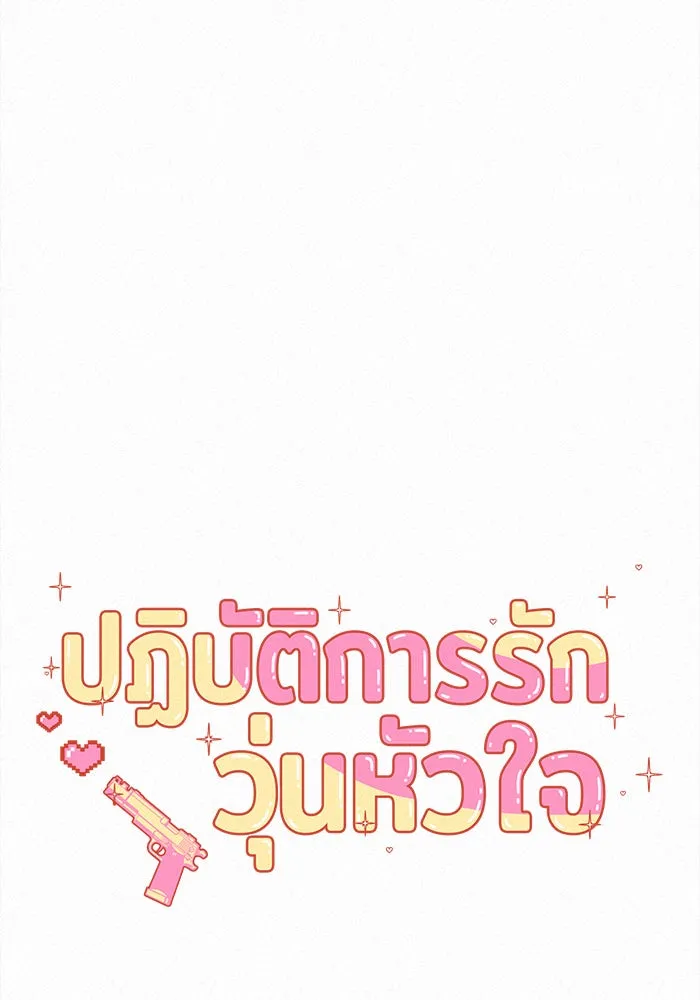 ปฏิบัติการรักวุ่นหัวใจ ตอนที่ prologue รูปที่ 71