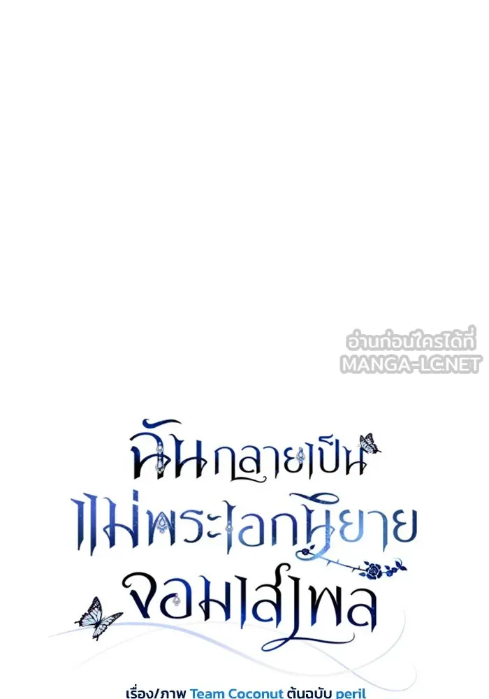 ฉันกลายเป็นแม่พระเอกนิยายจอมเสเพล ตอนที่ 46 รูปที่ 39