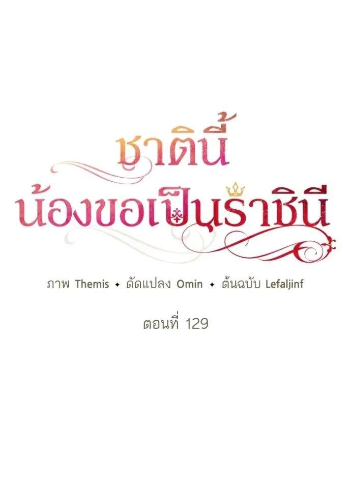 ชาตินี้น้องขอเป็นราช ตอนที่ 129 รูปที่ 59