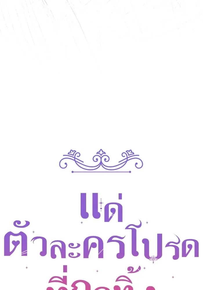 แด่ตัวละครโปรดที่ถูกทิ้ง ตอนที่ 71 รูปที่ 43