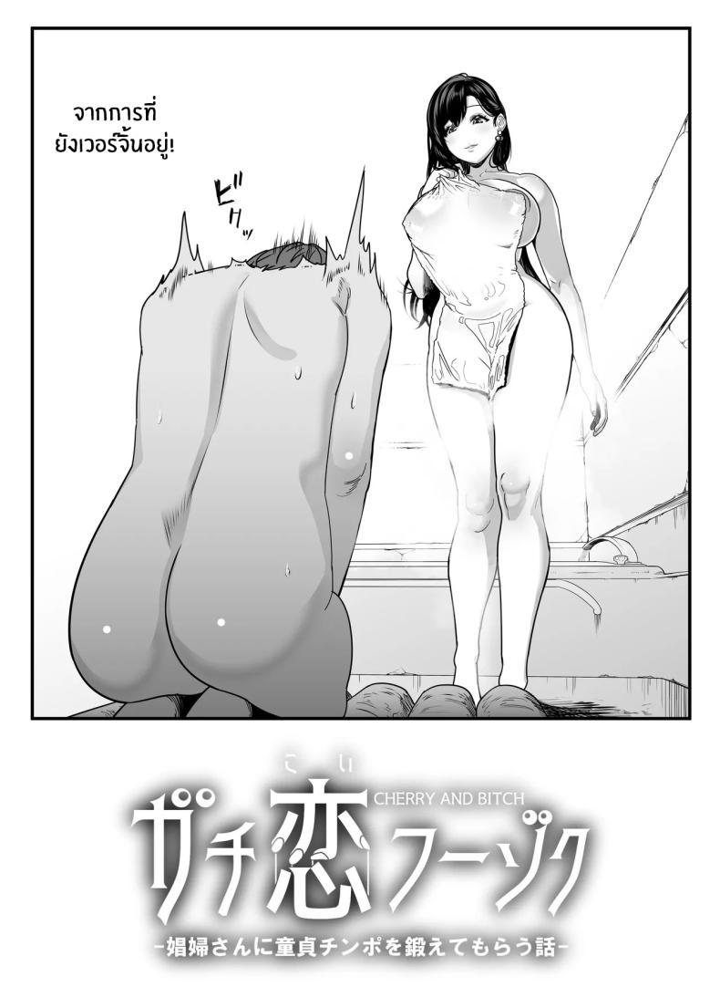 Doujin-Lc- อ่าน โดจิน มังฮวา เกาหลี ญี่ปุ่น จีน แปลไทย ตกหลุมรัก ณ ซ่อง[Sakuranbo Nouen (Kondo Yume)] Gachikoi Fuuzoku 2.5 -Papa-katsu Joshi ni Jakusha Dansei Chinpo o Ijimerareru Hanashi- ตอนที่ 1 2 3 4 5 6 7 8 9 10 11 12 13 14 ฟรี ไม่มีโฆษณา อ่าน โดจิน Manhwa เกาหลี ญี่ปุ่น จีน เรามีครบ คัดมาให้เน้นๆ โดจิน 18+ รับประกันความฟินโดย  Doujin Lc