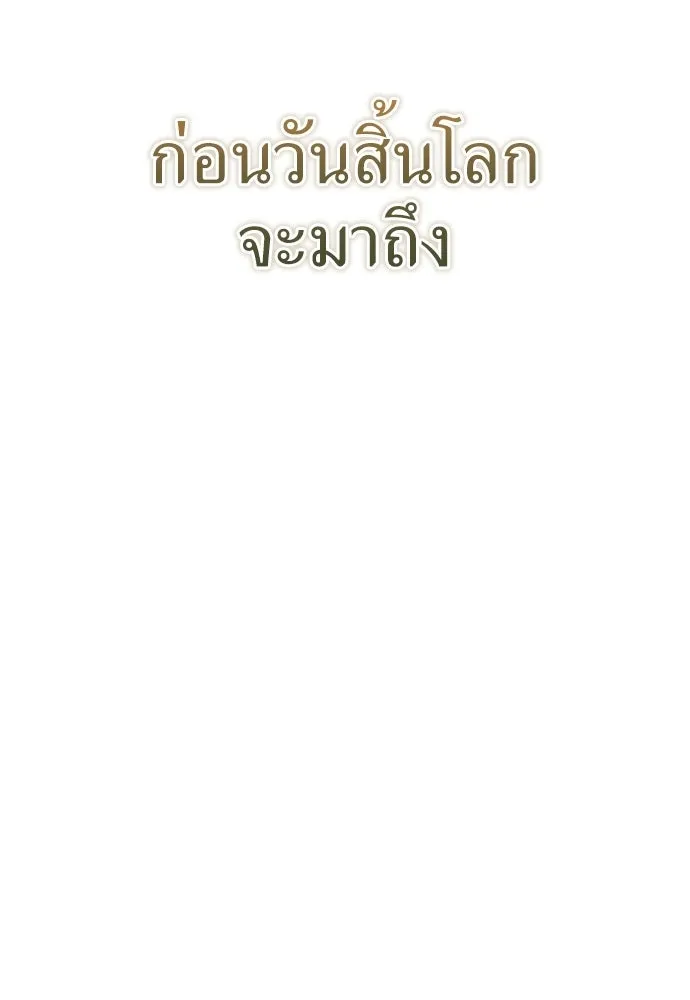 ผู้เชี่ยวชาญวันสิ้นโลก ตอนที่ 13 รูปที่ 142