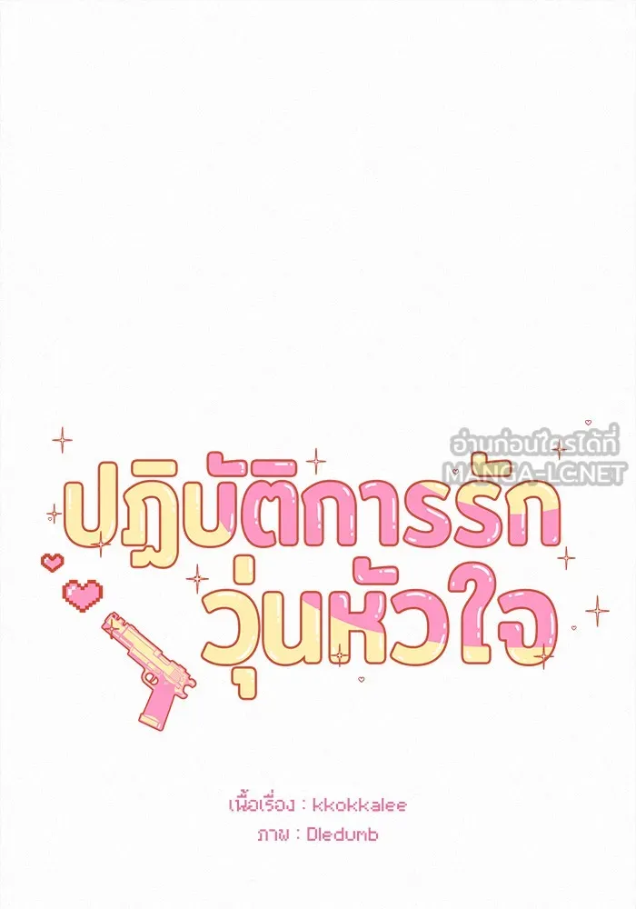 ปฏิบัติการรักวุ่นหัวใจ ตอนที่ 1 รูปที่ 15