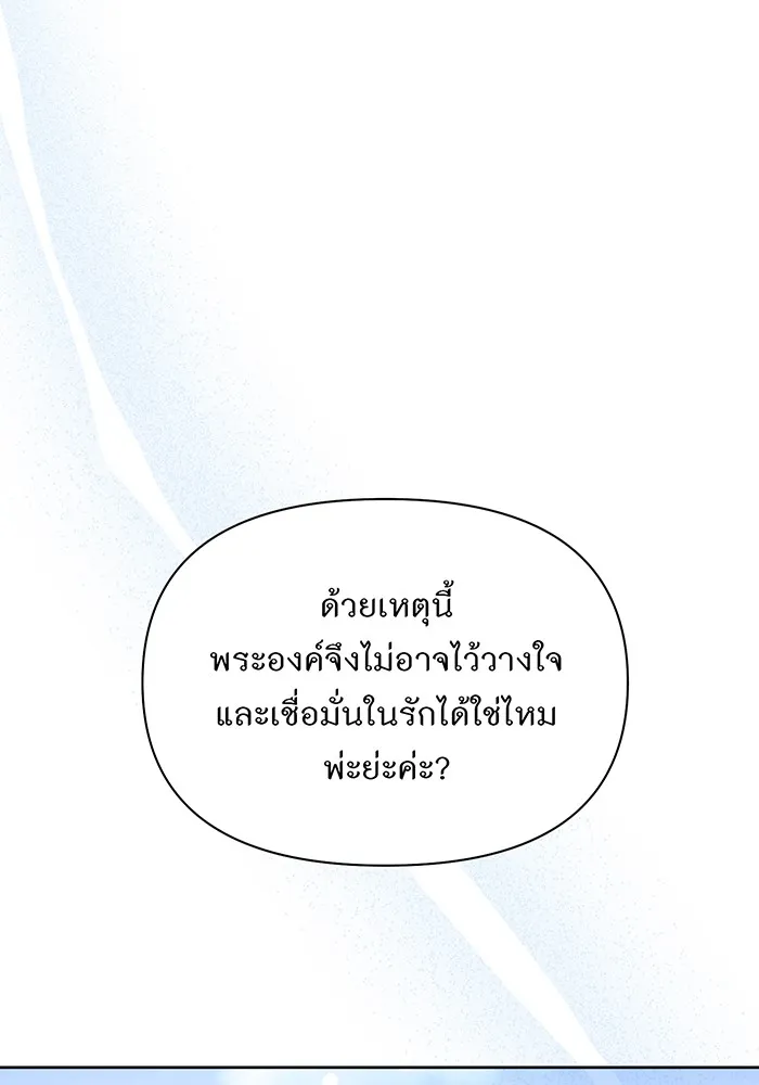 ห้องนอนลับของเจ้าหญิงต้องสาป ตอนที่ 135 แด่หัวใจที่เปลือยเปล่า รูปที่ 83