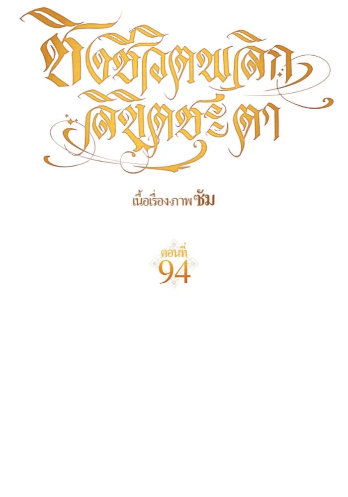 ชิงชีวิตพลิกลิขิตชะตา ตอนที่ 94. ทางที่เขาเลือก(1) รูปที่ 107